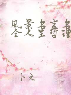 风景名言名句大全人生哲理
