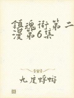 镇魂街第二季动漫第6集 镇魂街第二季动漫第6集