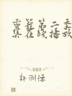 灵笼第二季11集在线播放