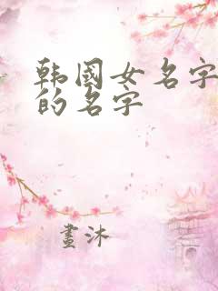 韩国女名字好听的名字