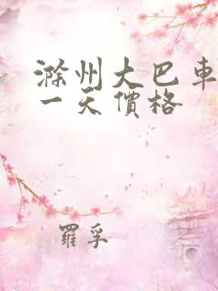 滁州大巴车租赁一天价格