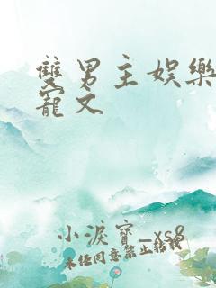 双男主娱乐圈甜宠文