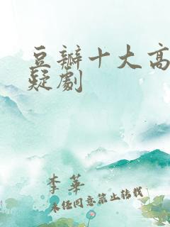 豆瓣十大高分悬疑剧 豆瓣十大高分悬疑剧