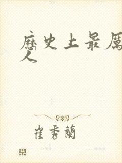 历史上最厉害的人