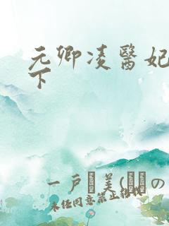 元卿凌医妃倾天下 元卿凌医妃倾天下