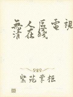 无人区电视剧高清在线 无人区电视剧高清在线