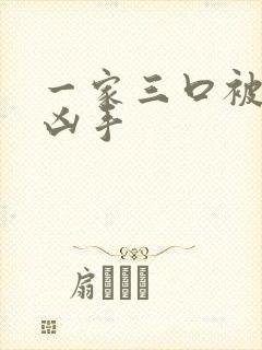 一家三口被害案凶手