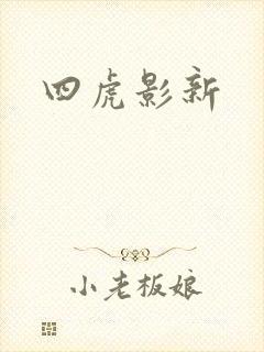 四虎影新
