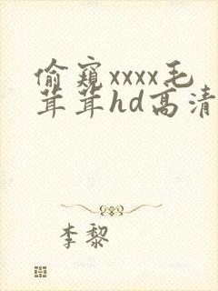 偷窥xxxx毛茸茸hd高清浴室