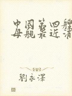 中国第四艘航空母舰最近消息
