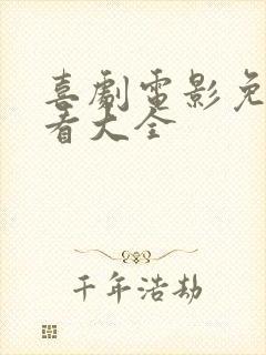 喜剧电影免费观看大全