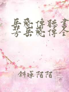 岳飞传听书刘兰芳岳飞传全集41回