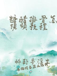 糖醋排骨怎么做视频教程 糖醋排骨怎么做视频教程