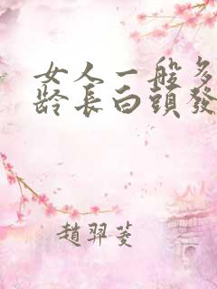 女人一般多大年龄长白头发