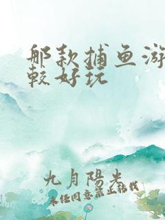 那款捕鱼游戏比较好玩