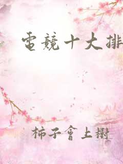 电竞十大排行 电竞十大排行