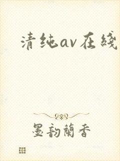 清纯av在线