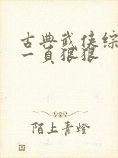 古典武侠综合第一页狠狠
