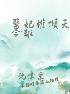 医妃权倾天下要合离 医妃权倾天下要合离