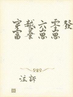 穿越六零发家致富养崽崽