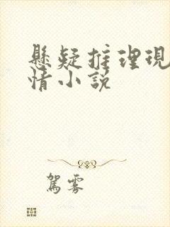 悬疑推理现代言情小说