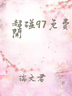 超碰97免费公开