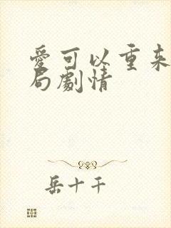 爱可以重来大结局剧情