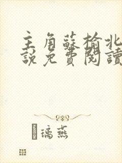 主角苏榆北的小说免费阅读全文
