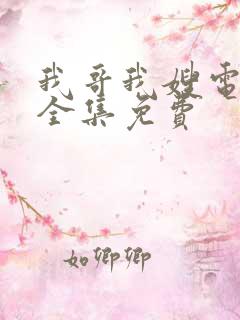 我哥我嫂电视剧全集免费