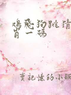 鸡飞狗跳猜一生肖一码