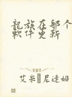 龙族在那个小说软件更新 龙族在那个小说软件更新