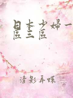 日本少妇一区二区三区