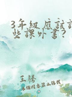 3年级应该读哪些课外书?
