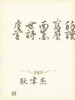 虞世南写的蝉这首诗怎么读