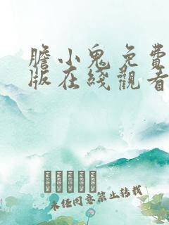 胆小鬼免费完整版在线观看