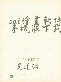 sai绘画软件手机版下载 sai绘画软件手机版下载