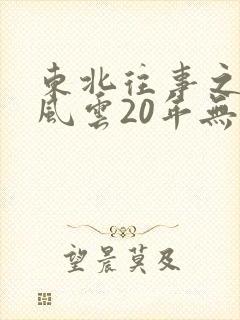 东北往事之黑道风云20年无删减