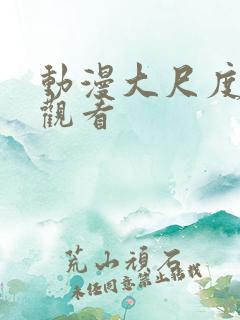 动漫大尺度在线观看