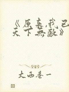 《原来,我已经天下无敌》