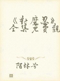 《对魔忍》动漫全集免费观看高清