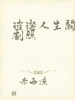 璀璨人生阚清子剧照