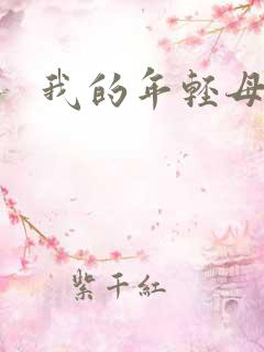 我的年轻母亲1