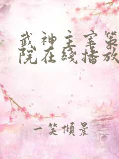 武神主宰策驰影院在线播放 武神主宰策驰影院在线播放
