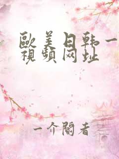 欧美日韩一级片视频网址