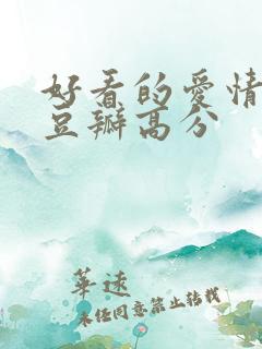 好看的爱情电影豆瓣高分