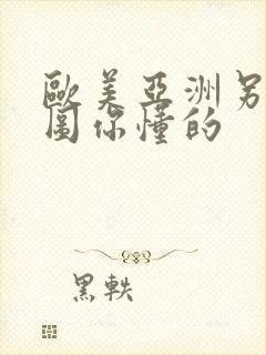 欧美亚洲另类色图你懂的