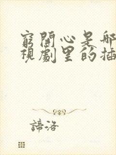 穷开心是哪个电视剧里的插曲