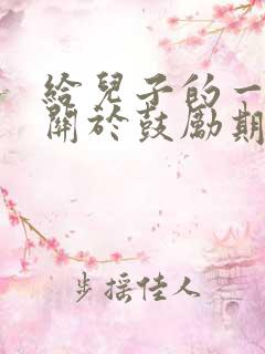 给儿子的一封信关于鼓励期望