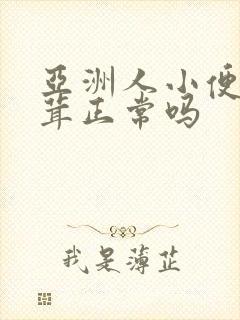 亚洲人小便毛茸茸正常吗 亚洲人小便毛茸茸正常吗