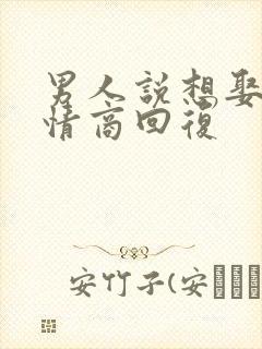 男人说想娶我高情商回复